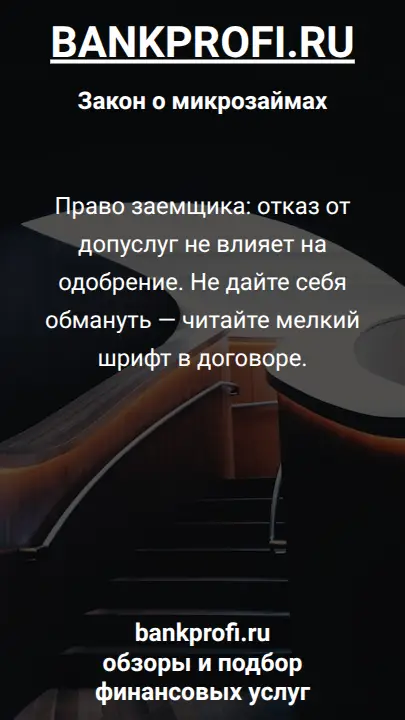 Право заемщика: отказ от допуслуг не влияет на одобрение. Не дайте себя обмануть — читайте мелкий шрифт в договоре.