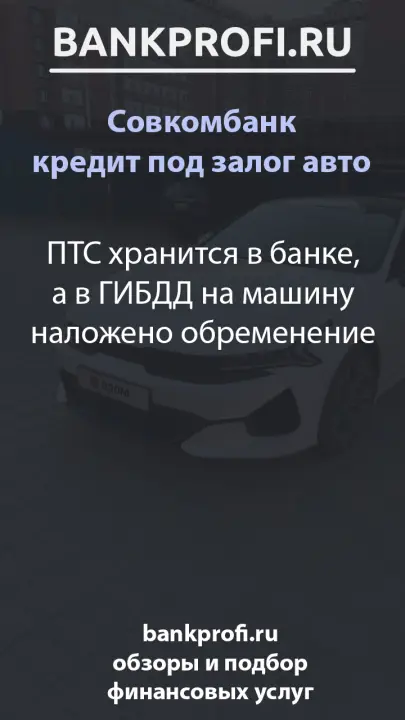 ПТС хранится в банке, а в ГИБДД на машину наложено обременение