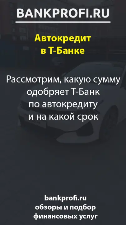 Рассмотрим, какую сумму одобряет Т-Банк по автокредиту и на какой срок