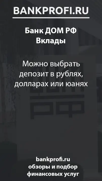 Можно выбрать депозит в рублях, долларах или юанях