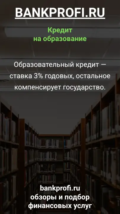Образовательный кредит — ставка 3% годовых, остальное компенсирует государство.