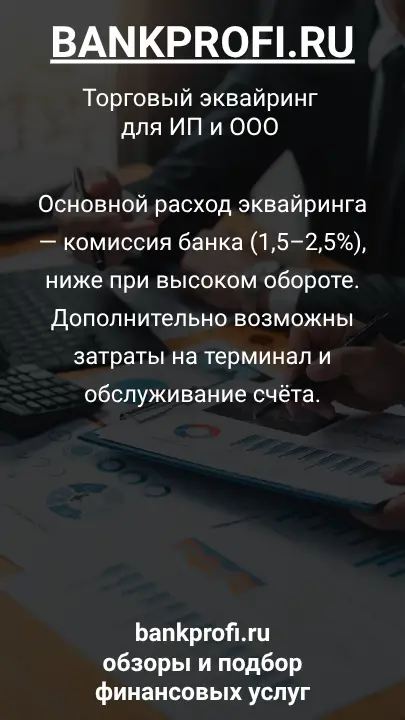 Основной расход эквайринга — комиссия банка (1,5–2,5%), ниже при высоком обороте. Дополнительно возможны затраты на терминал и обслуживание счёта.