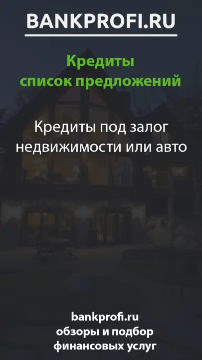 Кредиты под залог недвижимости или авто