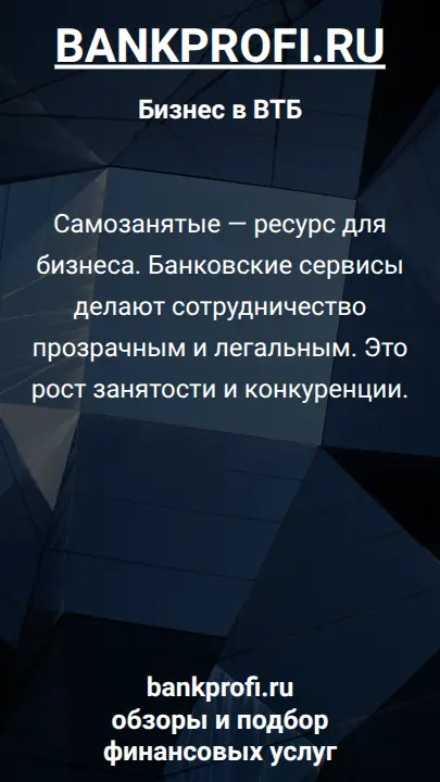 Самозанятые — ресурс для бизнеса. Банковские сервисы делают сотрудничество прозрачным и легальным. Это рост занятости и конкуренции.