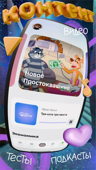 С уникальным контентом в приложении СберKids вашему ребенку никогда не будет скучно