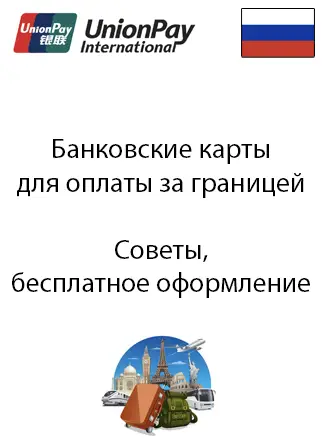 Советы по оформлению карты юнион пэй