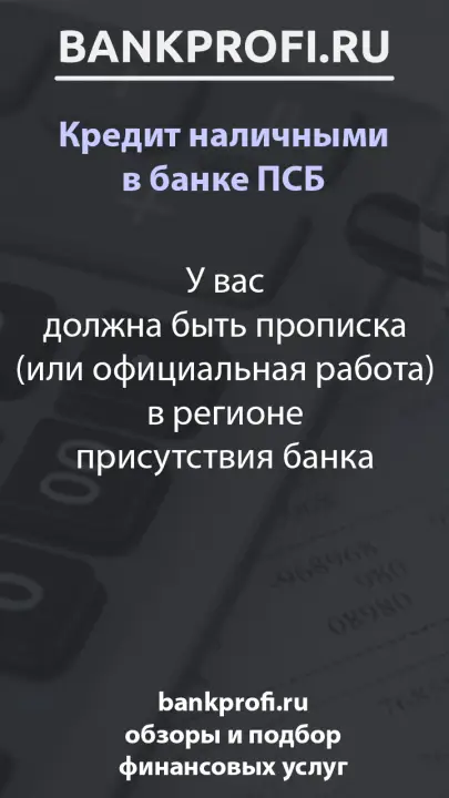 У вас должна быть прописка (или официальная работа) в регионе присутствия банка