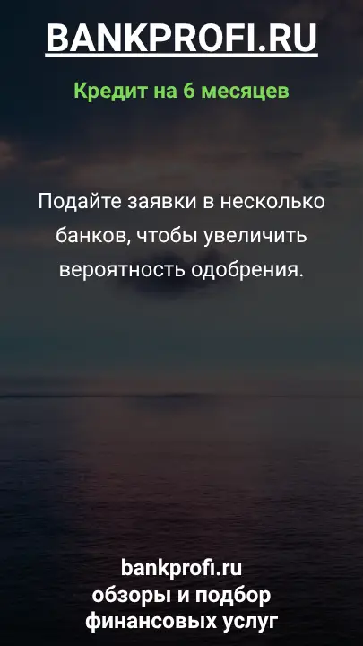 Подайте заявки в несколько банков, чтобы увеличить вероятность одобрения. Подайте заявки в несколько банков, чтобы увеличить вероятность одобрения.