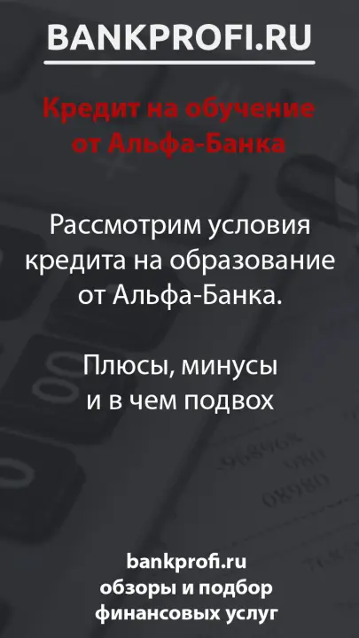 Рассмотрим условия кредита на образование от Альфа-Банка.  Плюсы, минусы и в чем подвох