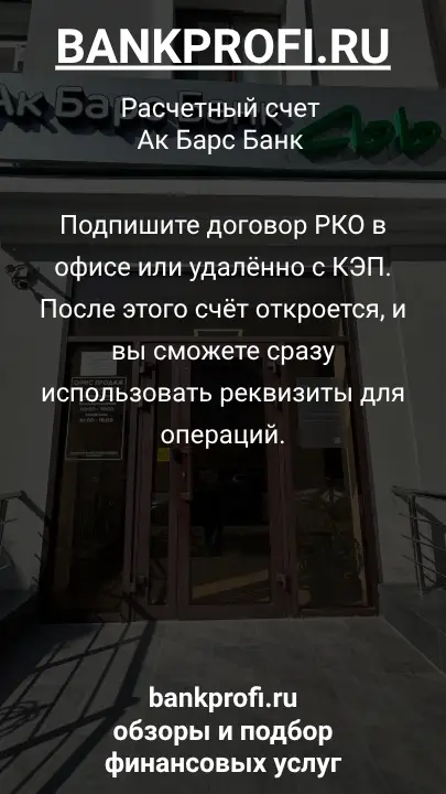 Подпишите договор РКО в офисе или удалённо с КЭП. После этого счёт откроется, и вы сможете сразу использовать реквизиты для операций.