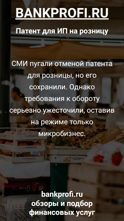 СМИ пугали отменой патента для розницы, но его сохранили. Однако требования к обороту серьезно ужесточили, оставив на режиме только микробизнес.