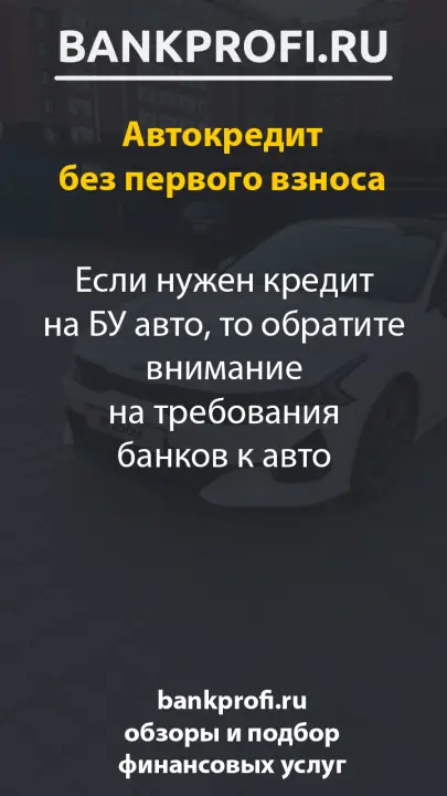 Если нужен кредит на БУ авто, то обратите внимание на требования банков к авто