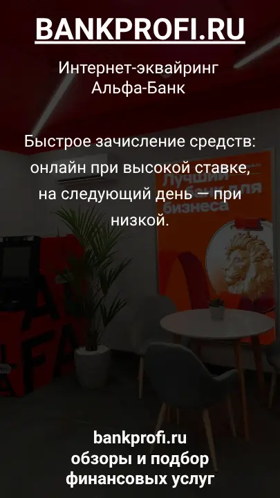 Быстрое зачисление средств: онлайн при высокой ставке, на следующий день — при низкой.