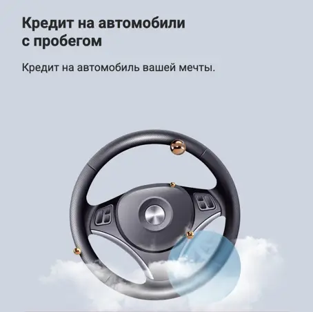 Страница оформления автокредита в Совкомбанке