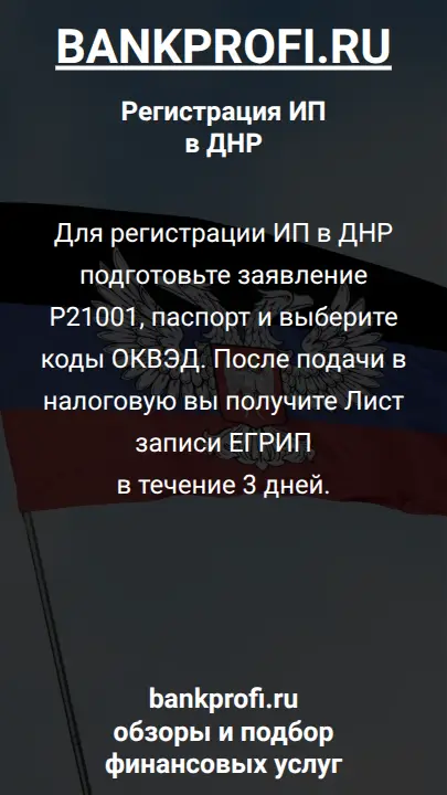 Для регистрации ИП в ДНР подготовьте заявление Р21001, паспорт и выберите коды ОКВЭД. После подачи в налоговую вы получите Лист записи ЕГРИП в течение 3 дней.