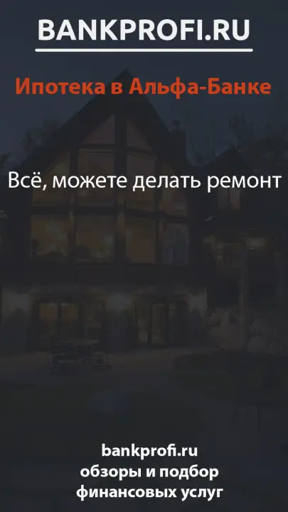 Всё, можете делать ремонт
