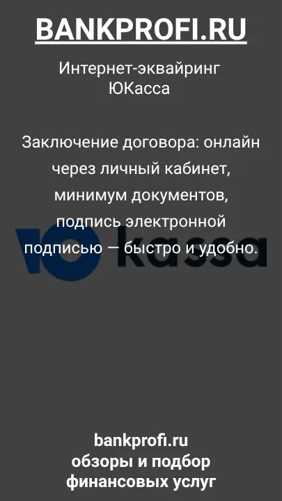 Заключение договора: онлайн через личный кабинет, минимум документов, подпись электронной подписью — быстро и удобно.