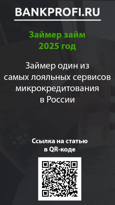 Займер один из самых лояльных сервисов микрокредитования в России Займер один из самых лояльных сервисов микрокредитования в России