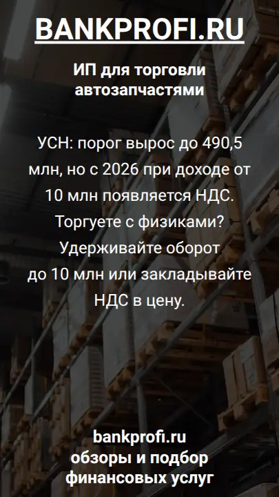 УСН: порог вырос до 490,5 млн, но с 2026 при доходе от 10 млн появляется НДС. Торгуете с физиками? Удерживайте оборот до 10 млн или закладывайте НДС в цену.