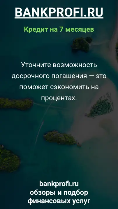 Уточните возможность досрочного погашения — это поможет сэкономить на процентах. Уточните возможность досрочного погашения — это поможет сэкономить на процентах.