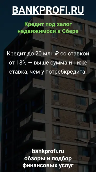 Кредит до 20 млн ₽ со ставкой от 18% — выше сумма и ниже ставка, чем у потребкредита.