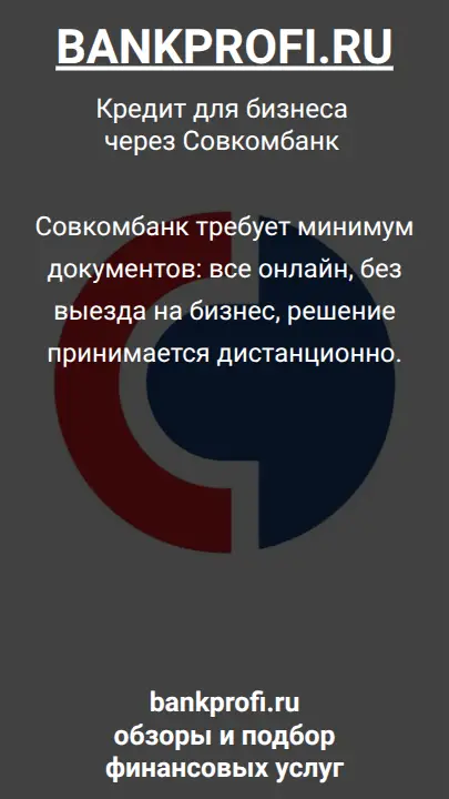 Совкомбанк требует минимум документов: все онлайн, без выезда на бизнес, решение принимается дистанционно.