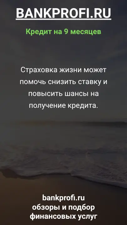 Страховка жизни может помочь снизить ставку и повысить шансы на получение кредита.