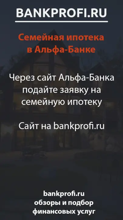 Через сайт Альфа-Банка подайте заявку на семейную ипотеку  Сайт на bankprofi.ru