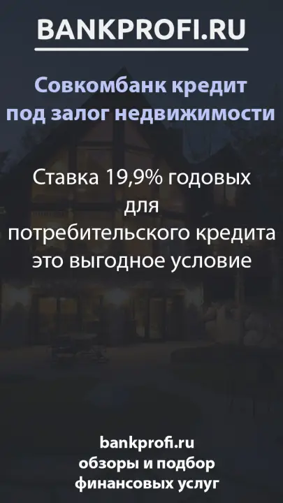 Ставка 19,9% годовых для потребительского кредита это выгодное условие