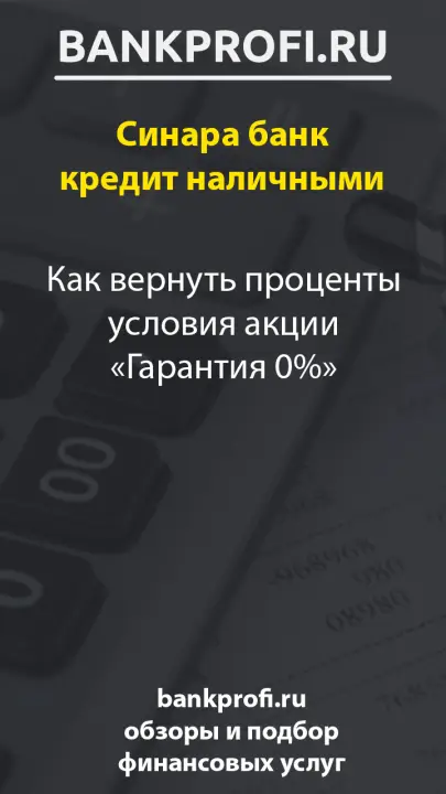 Как вернуть проценты условия акции «Гарантия 0%»