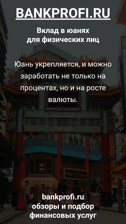 Юань укрепляется, и можно заработать не только на процентах, но и на росте валюты.