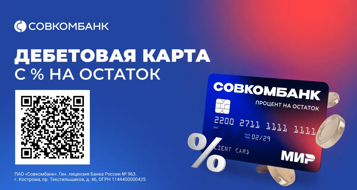 Отсканируйте qr код и оформите дебетовую карту Совкомбанка Отсканируйте qr код и оформите дебетовую карту Совкомбанка