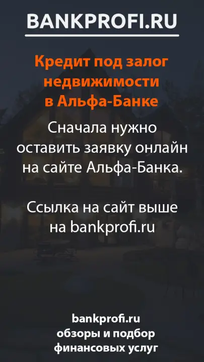Сначала нужно оставить заявку онлайн на сайте Альфа-Банка.  Ссылка на сайт выше на bankprofi.ru