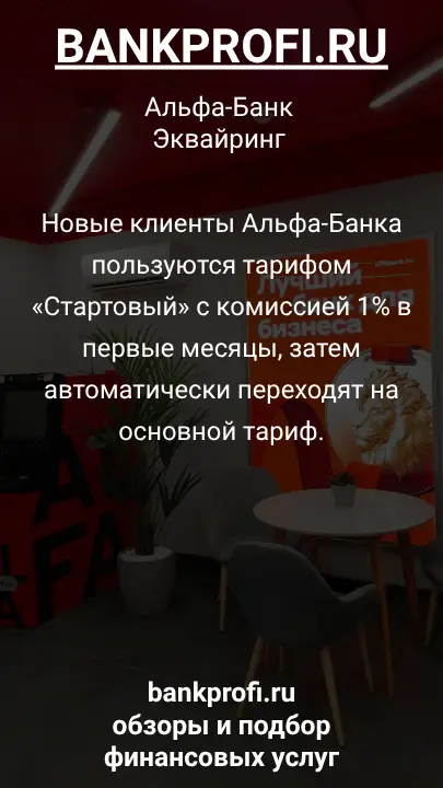 Новые клиенты Альфа-Банка пользуются тарифом «Стартовый» с комиссией 1% в первые месяцы, затем автоматически переходят на основной тариф.