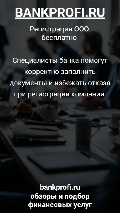 Специалисты банка помогут корректно заполнить документы и избежать отказа при регистрации компании.