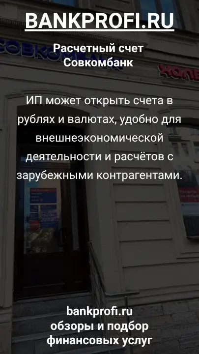 ИП может открыть счета в рублях и валютах, удобно для внешнеэкономической деятельности и расчётов с зарубежными контрагентами.