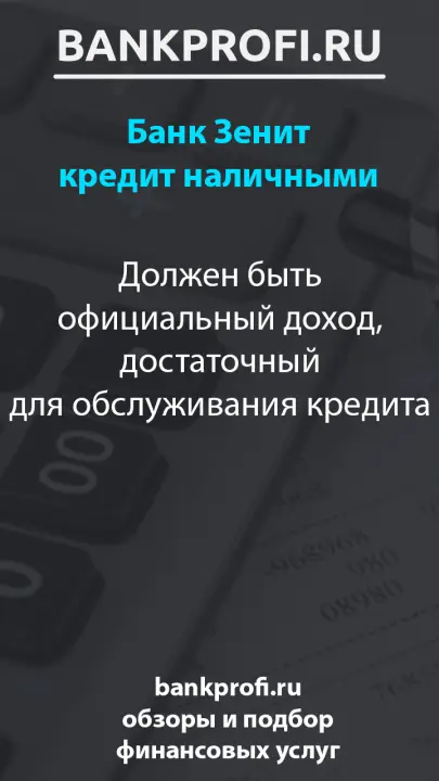 Должен быть официальный доход, достаточный для обслуживания кредита