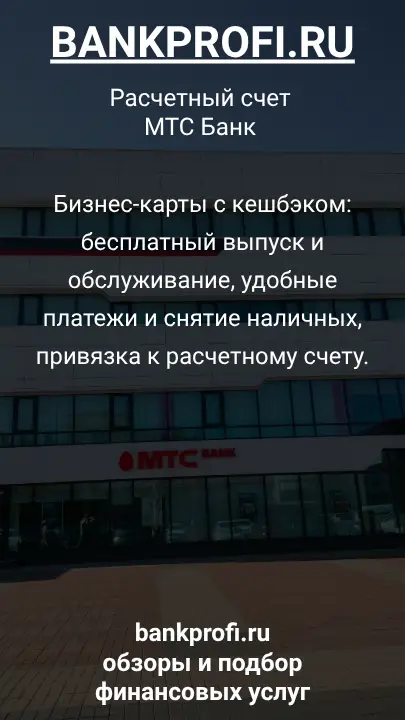 Бизнес-карты с кешбэком: бесплатный выпуск и обслуживание, удобные платежи и снятие наличных, привязка к расчетному счету.