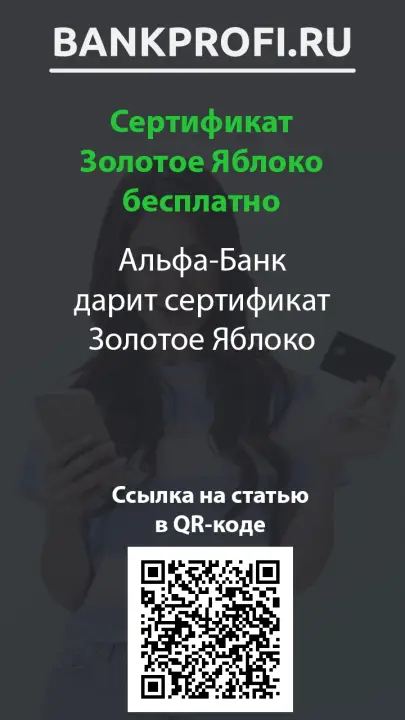 Альфа-Банк дарит сертификат Золотое Яблоко