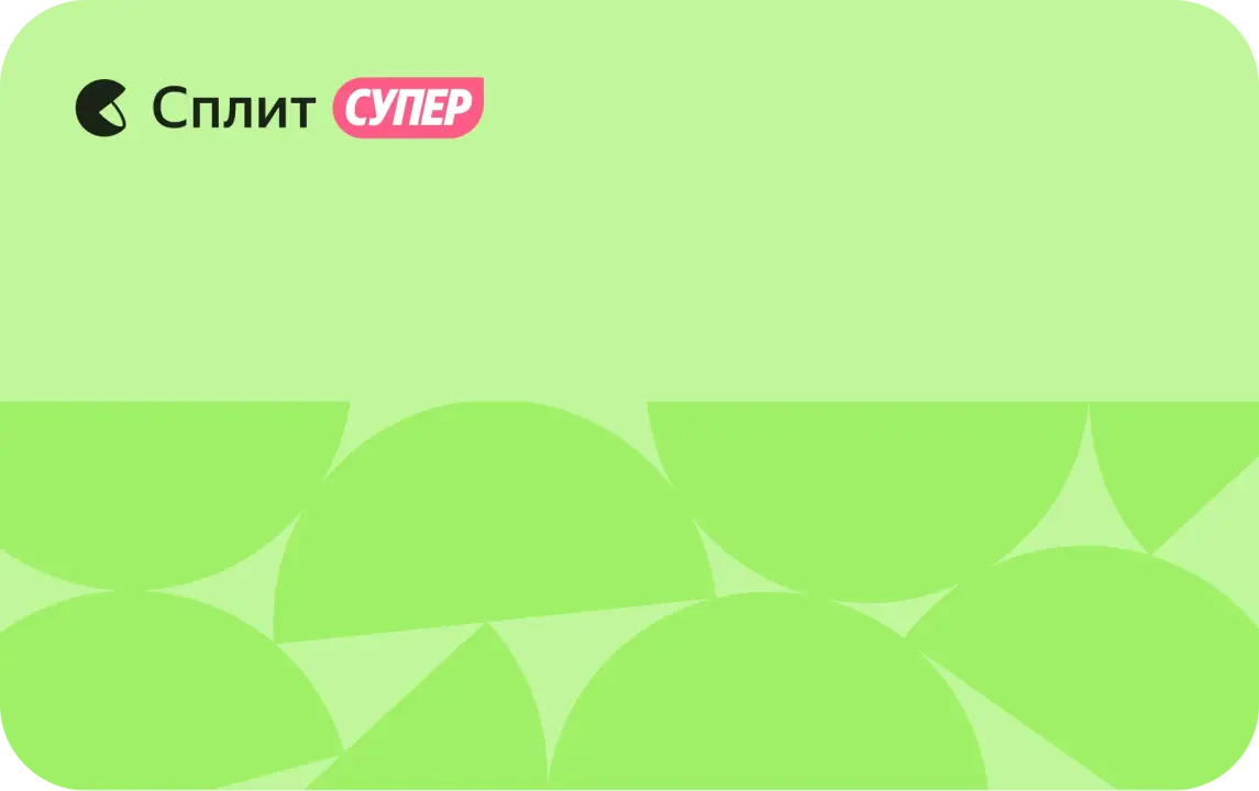 Кредитная карта Супер Сплит Яндекс