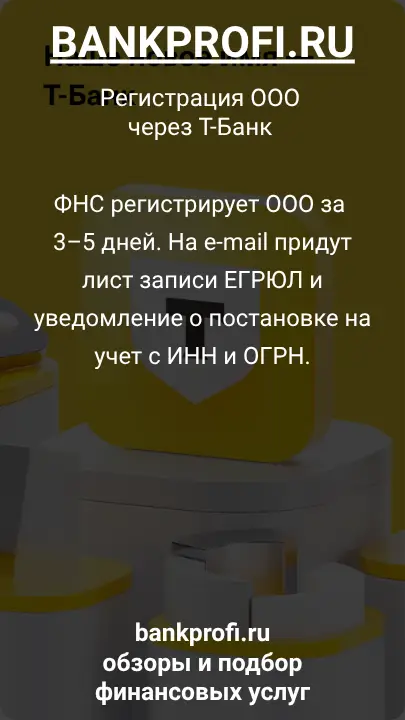 ФНС регистрирует ООО за 3–5 дней. На e-mail придут лист записи ЕГРЮЛ и уведомление о постановке на учет с ИНН и ОГРН.