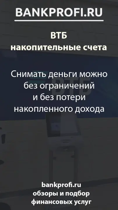 Снимать деньги можно без ограничений и без потери накопленного дохода