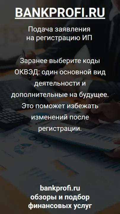 Заранее выберите коды ОКВЭД: один основной вид деятельности и дополнительные на будущее. Это поможет избежать изменений после регистрации.