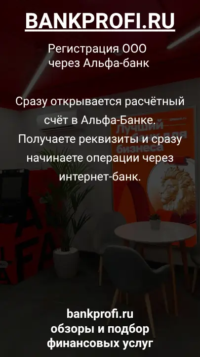 Сразу открывается расчётный счёт в Альфа-Банке. Получаете реквизиты и сразу начинаете операции через интернет-банк.
