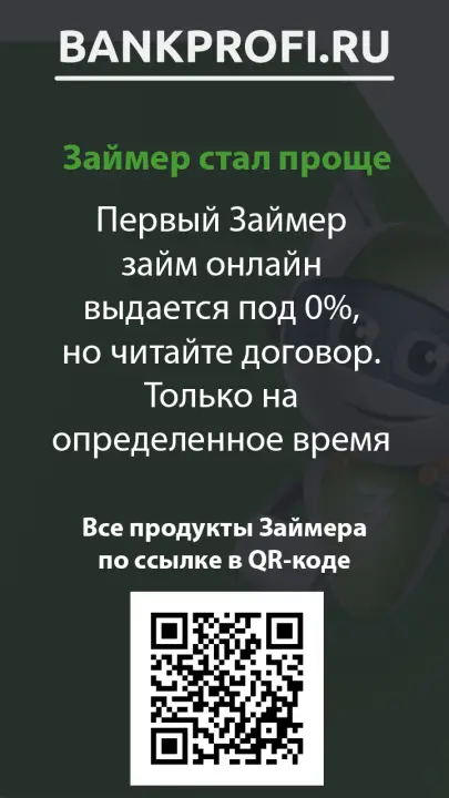 Первый Займер займ онлайн выдается под 0%, но читайте договор. Только на определенное время Первый Займер займ онлайн выдается под 0%, но читайте договор. Только на определенное время