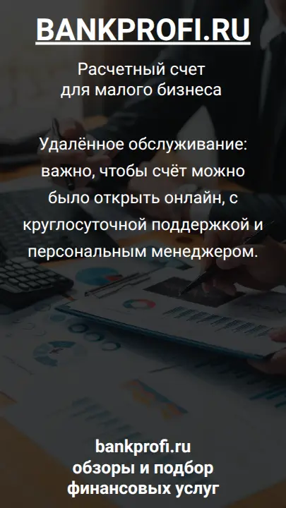 Удалённое обслуживание: важно, чтобы счёт можно было открыть онлайн, с круглосуточной поддержкой и персональным менеджером.
