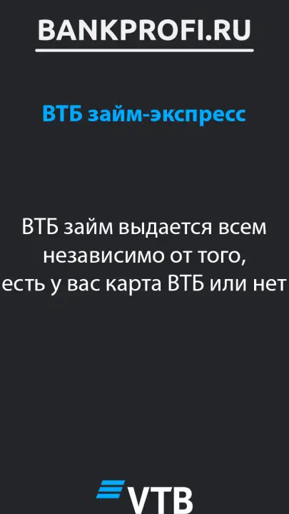 ВТБ займ выдается всем независимо от того, есть у вас карта ВТБ или нет ВТБ займ выдается всем независимо от того, есть у вас карта ВТБ или нет