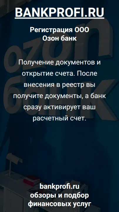 Получение документов и открытие счета. После внесения в реестр вы получите документы, а банк сразу активирует ваш расчетный счет.