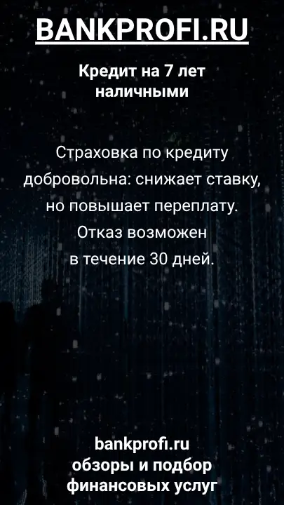 Страховка по кредиту добровольна: снижает ставку, но повышает переплату. Отказ возможен в течение 30 дней. Страховка по кредиту добровольна: снижает ставку, но повышает переплату. Отказ возможен в течение 30 дней.