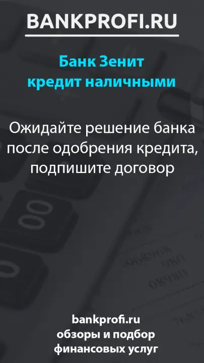 Ожидайте решение банка после одобрения кредита, подпишите договор